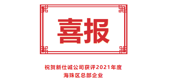 喜報(bào)！新仕誠(chéng)公司獲評(píng)2021年度海珠區(qū)總部企業(yè)