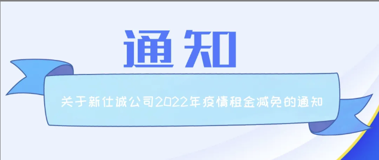 通知公告 | 新仕誠公司關(guān)于2022年減免制造業(yè)、服務(wù)業(yè)小微企業(yè)和個(gè)體工商戶房屋租金的通知