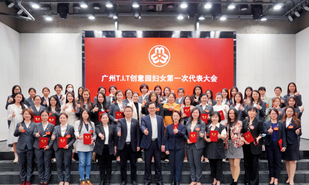 廣州T.I.T創(chuàng)意園婦聯(lián)、婦女之家正式成立