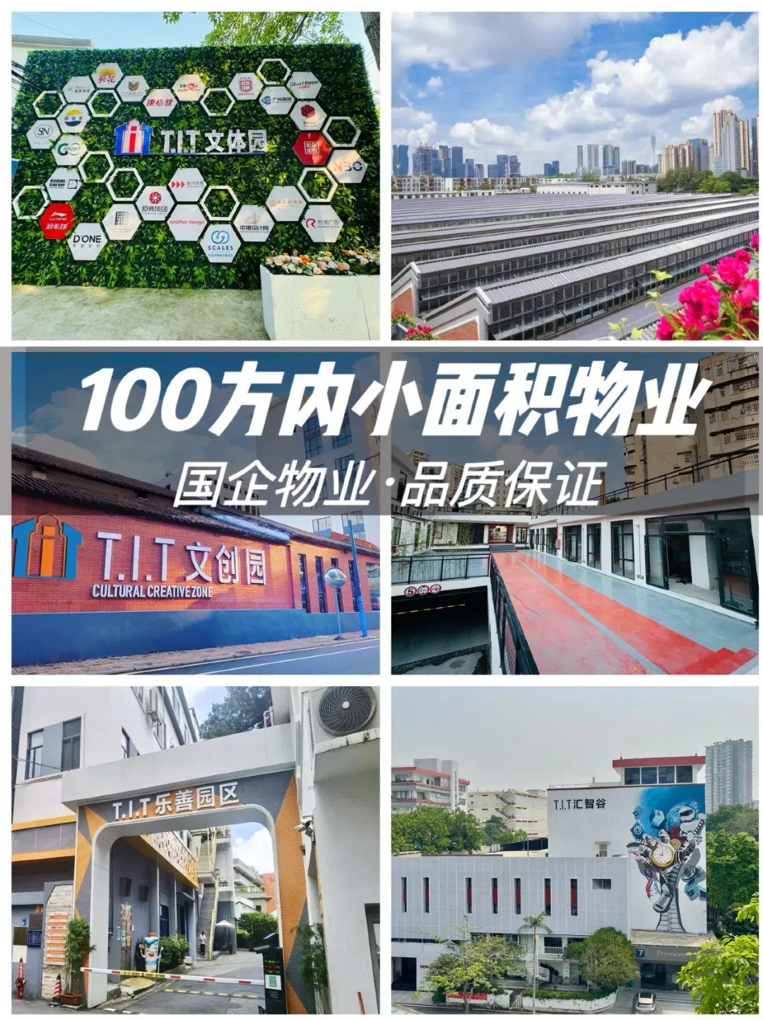 攤牌了不裝了！T.I.T還有100方小面積物業(yè)噢！