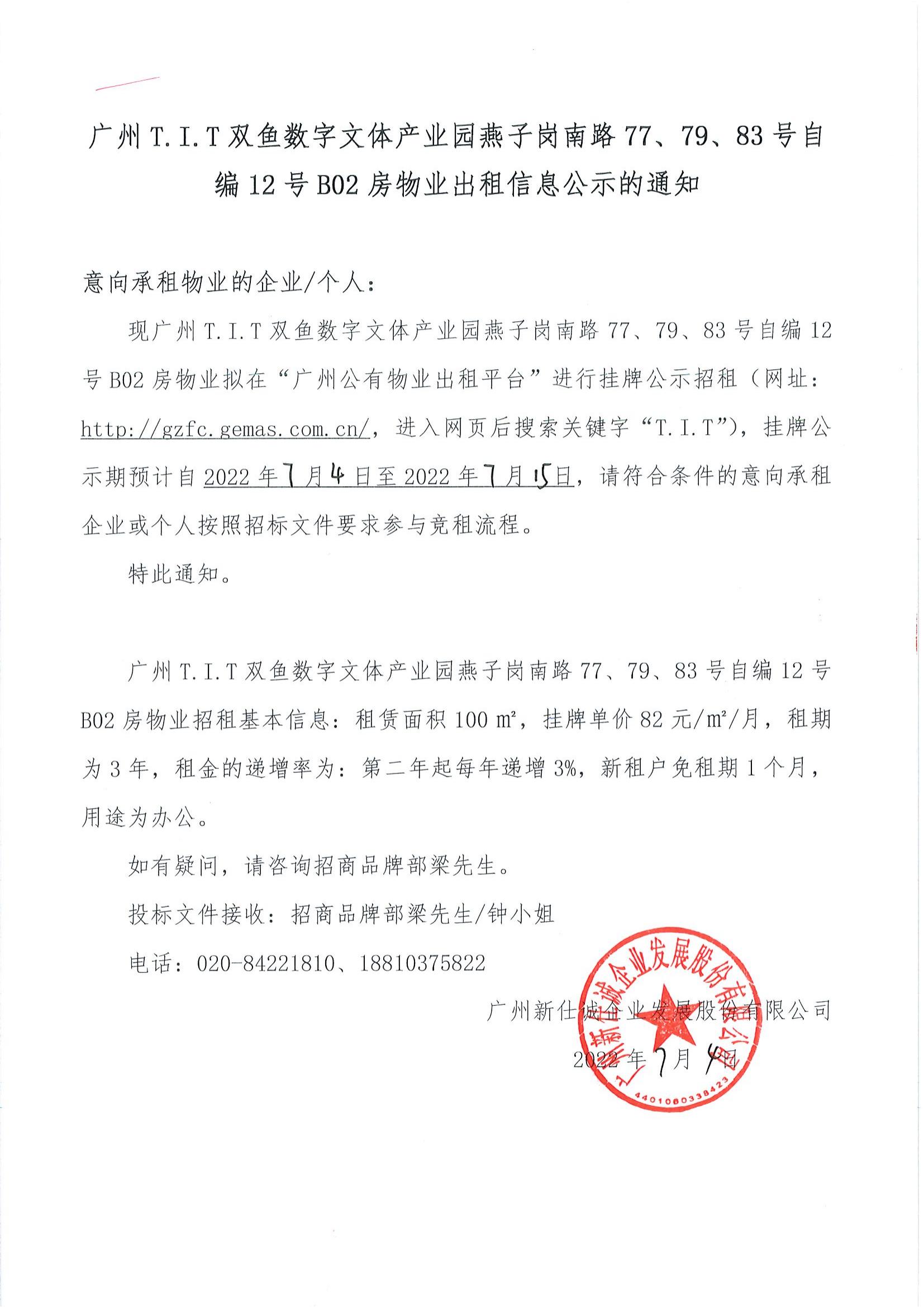T.I.T雙魚數字文體產業(yè)園燕子崗路77、79、83號自編12號B02房物業(yè)出租信息公示的通知_00