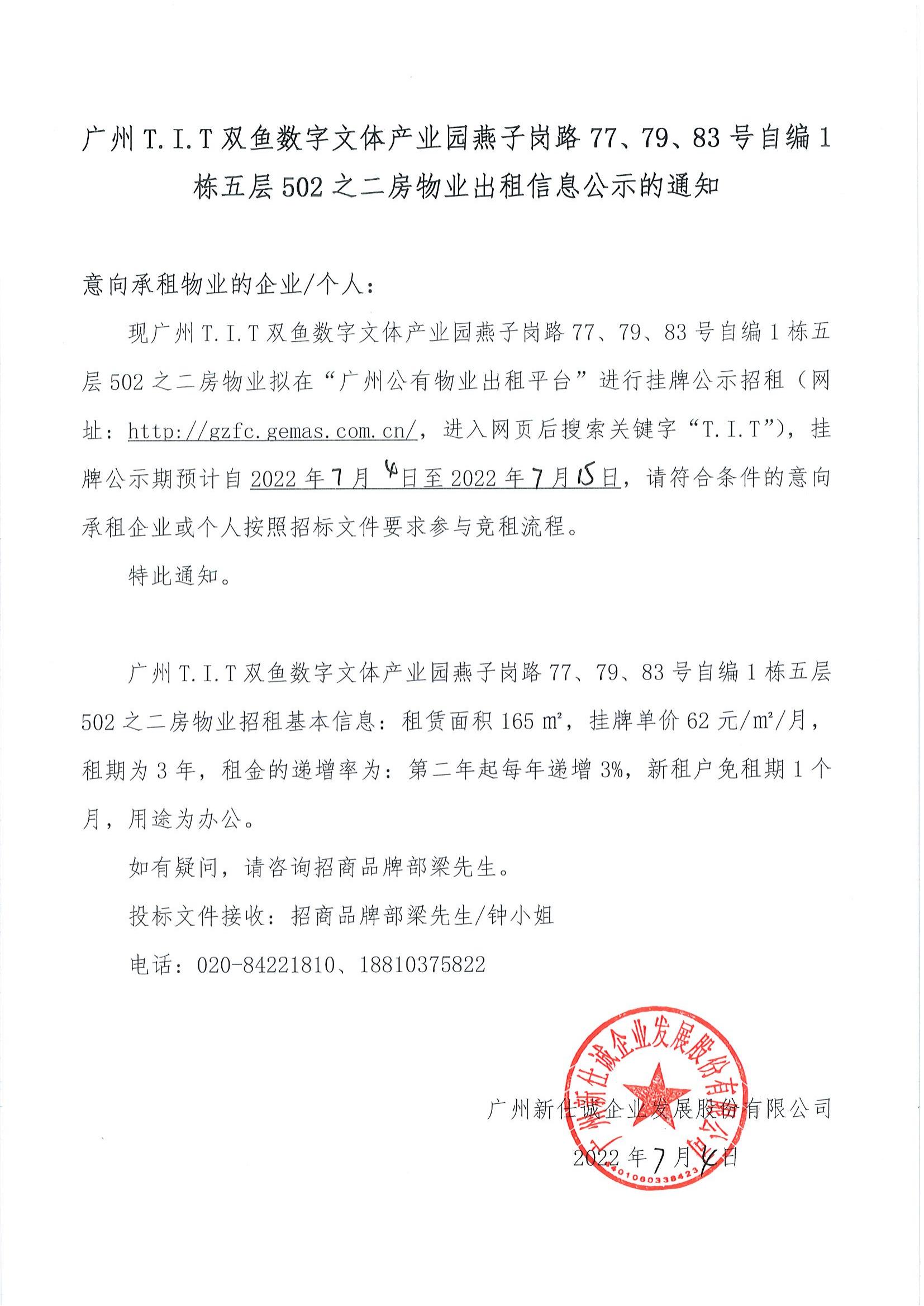 T.I.T雙魚數(shù)字文體產(chǎn)業(yè)園燕子崗路77、79、83號自編1棟五層502之二房物業(yè)出租信息公示的通知_00