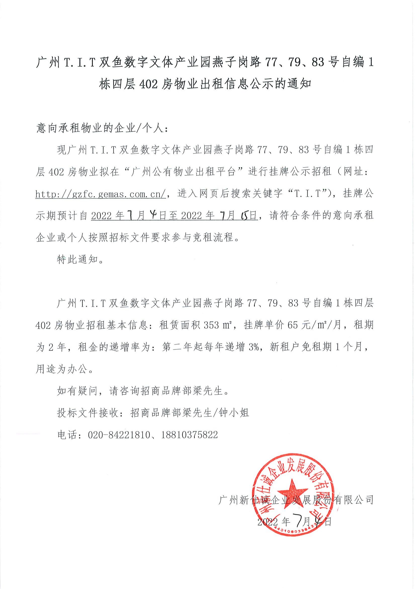T.I.T雙魚數(shù)字文體產(chǎn)業(yè)園燕子崗路77、79、83號自編1棟四層402房物業(yè)出租信息公示的通知_00