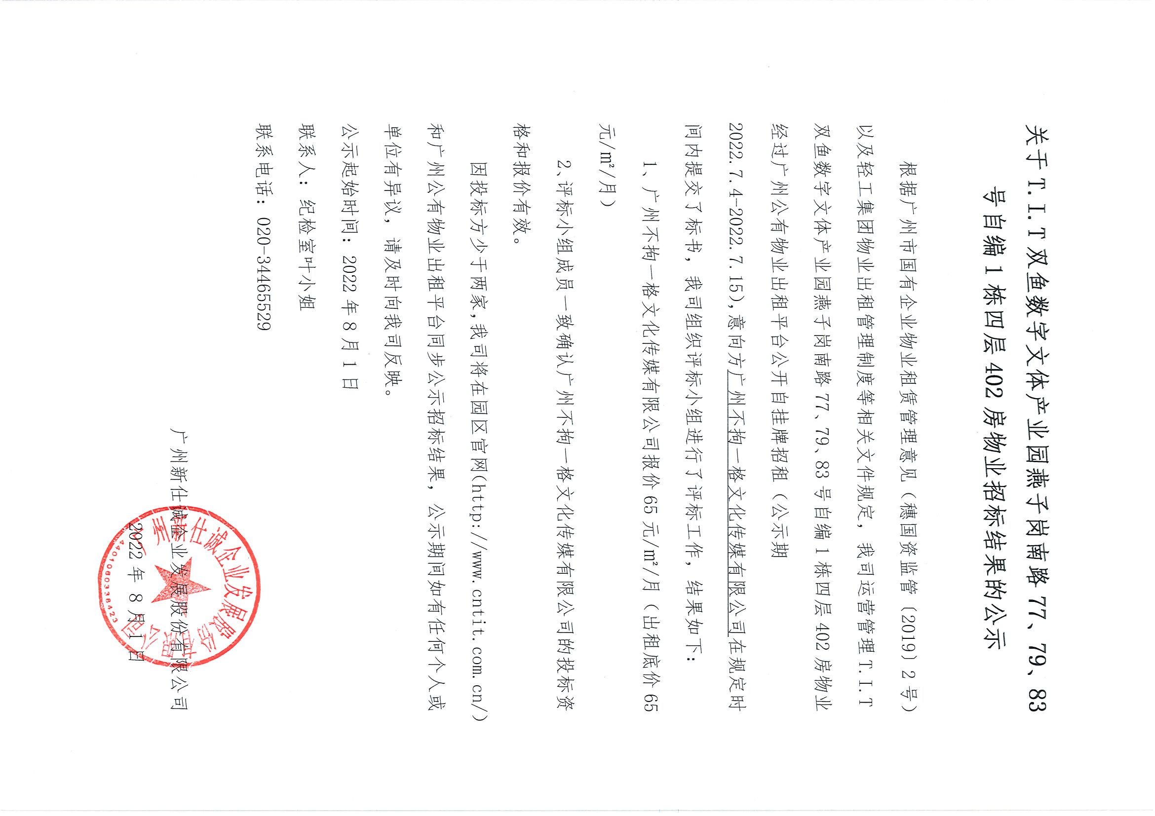 3. T.I.T雙魚數(shù)字文體產業(yè)園燕子崗路77、79、83號自編1棟四層402房招標結果公告