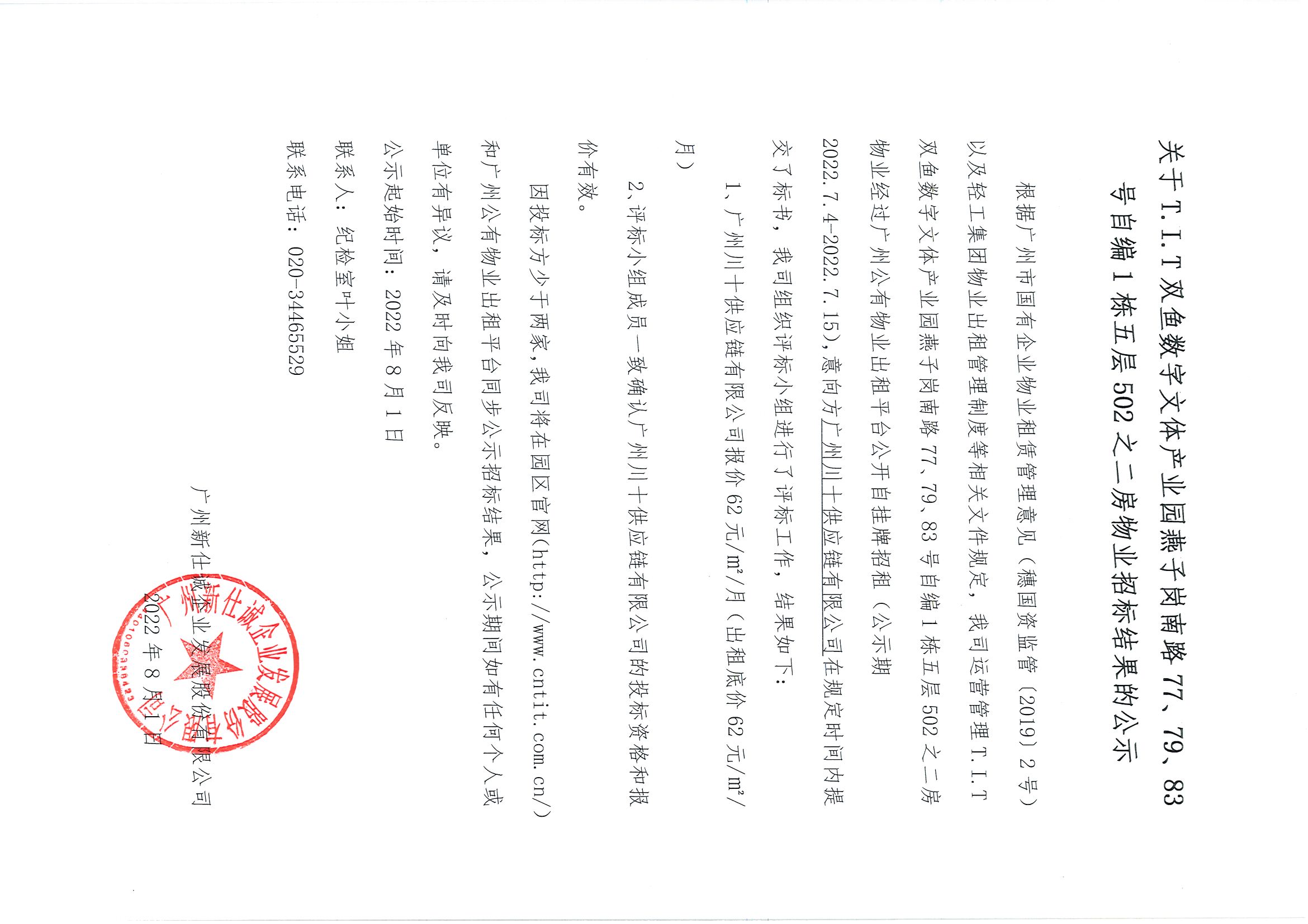 6. T.I.T雙魚數(shù)字文體產(chǎn)業(yè)園燕子崗路77、79、83號自編1棟五層502之二房物業(yè)招標結(jié)果公示