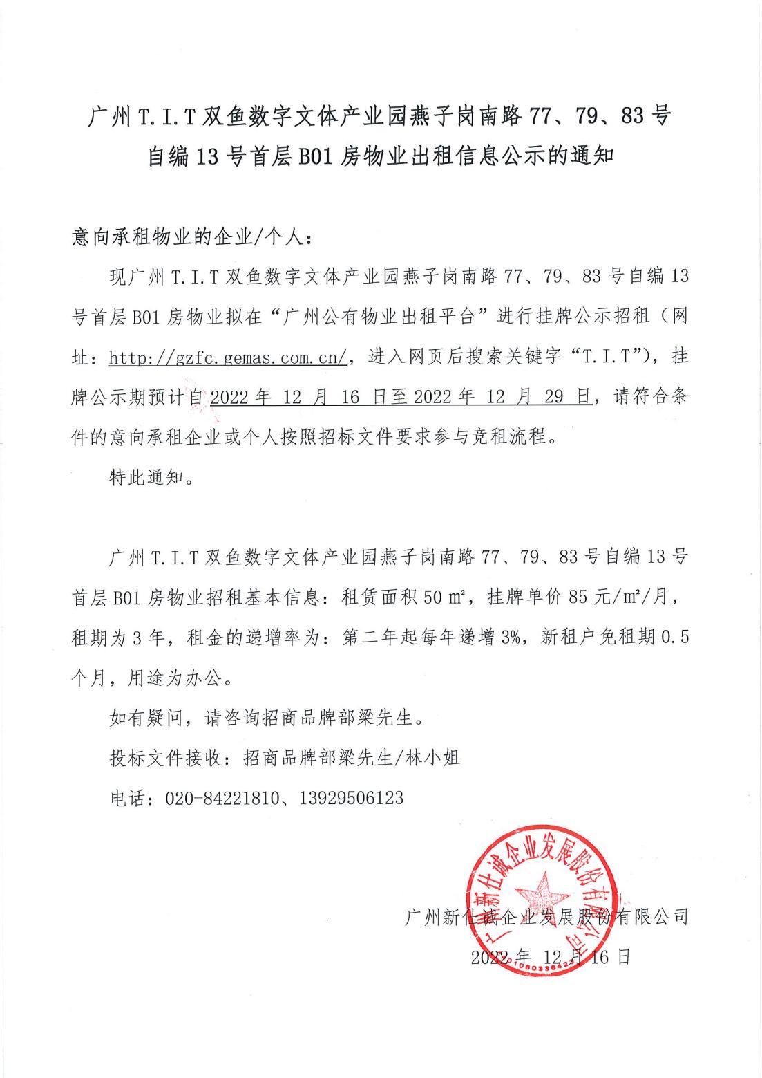 T.I.T雙魚數(shù)字文體產(chǎn)業(yè)園燕子崗南路77、79、83號自編12號首層B01房物業(yè)出租信息公示的通知_00