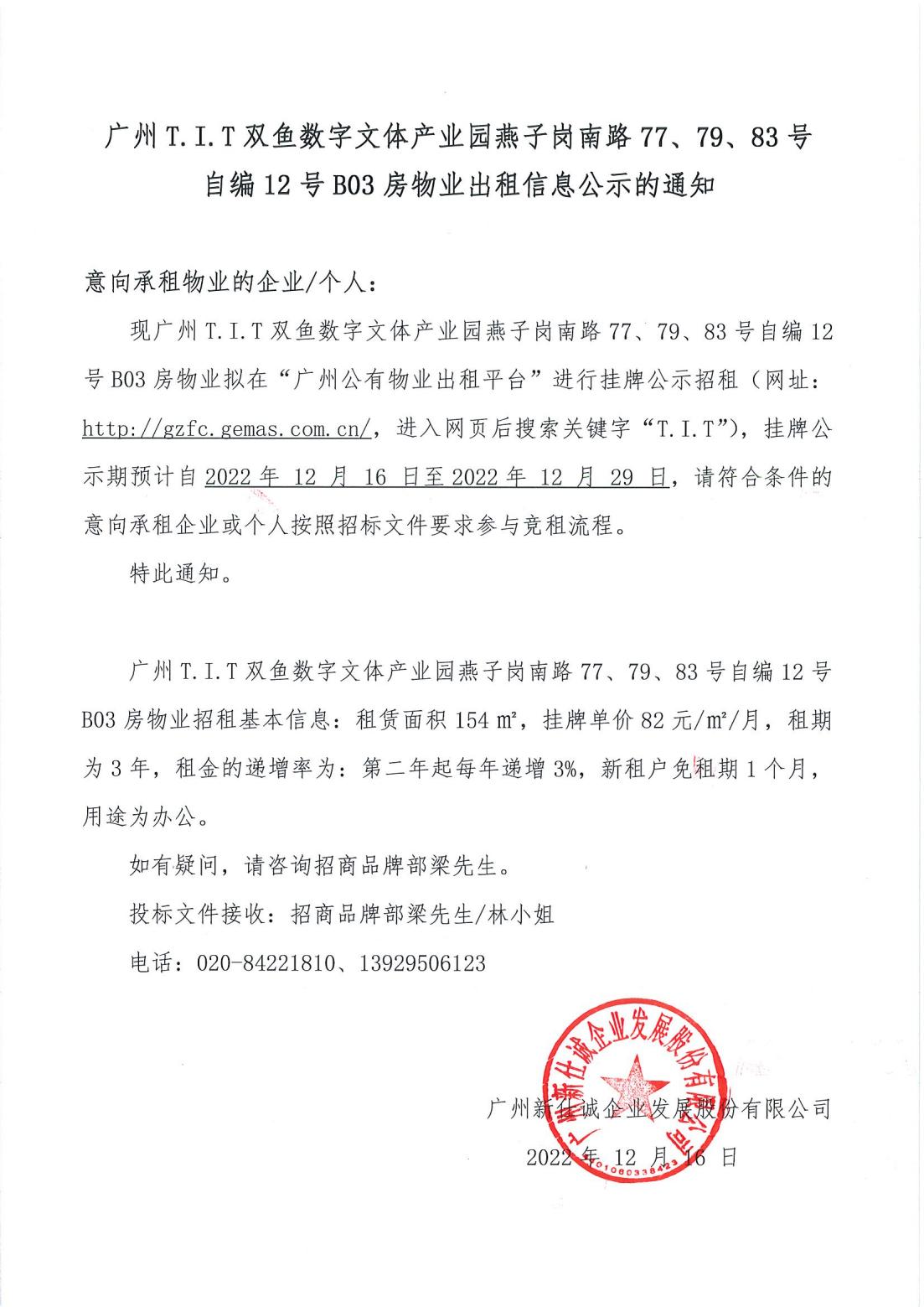 T.I.T雙魚數(shù)字文體產(chǎn)業(yè)園燕子崗南路77、79、83號自編12號首層B03物業(yè)出租信息公示的通知_00