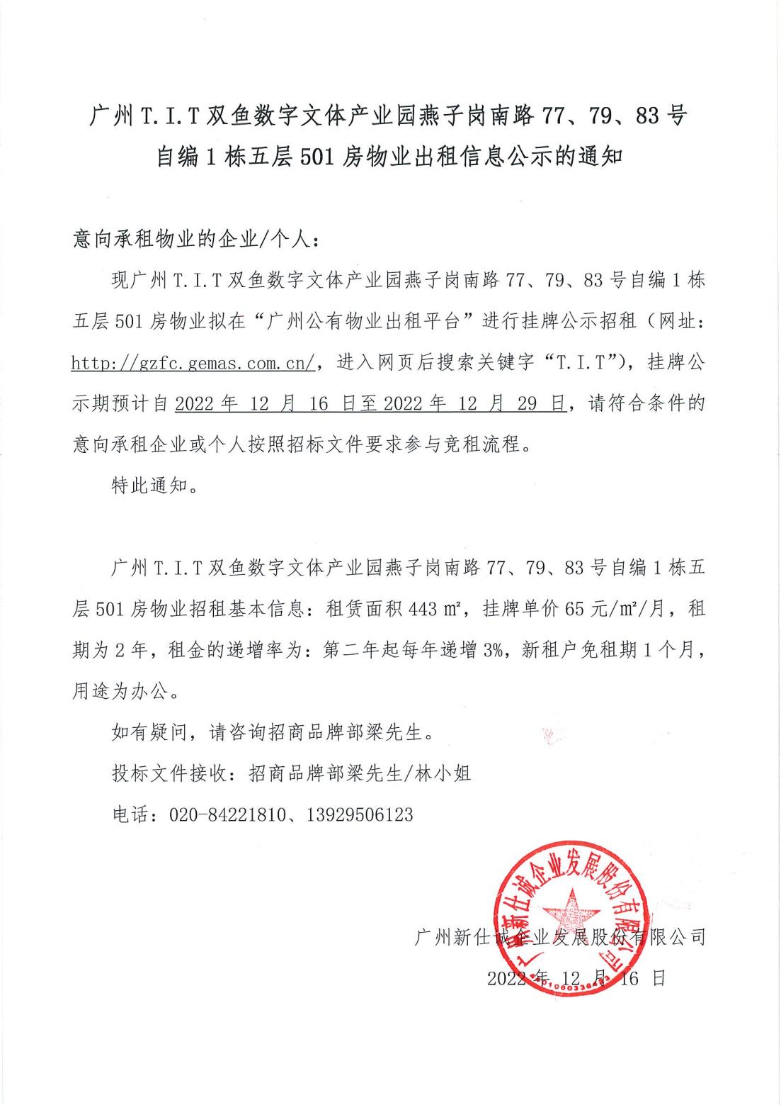T.I.T雙魚數(shù)字文體產(chǎn)業(yè)園燕子崗南路77、79、83號(hào)自編1棟5層501房物業(yè)出租信息公示的通知
