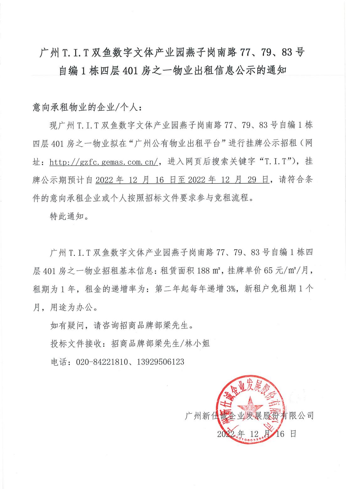 T.I.T雙魚(yú)數(shù)字文體產(chǎn)業(yè)園燕子崗南路77、79、83號(hào)自編1棟四層401房之一物業(yè)出租物業(yè)公示的通知